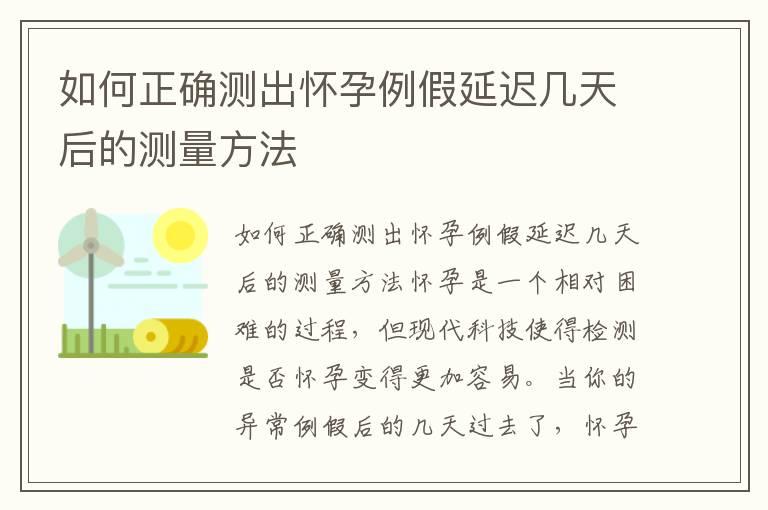 如何正确测出怀孕例假延迟几天后的测量方法