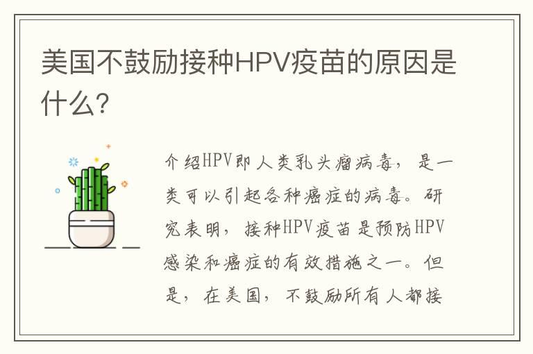 美国不鼓励接种HPV疫苗的原因是什么？