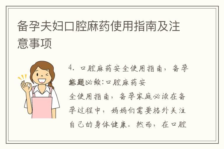 备孕夫妇口腔麻药使用指南及注意事项