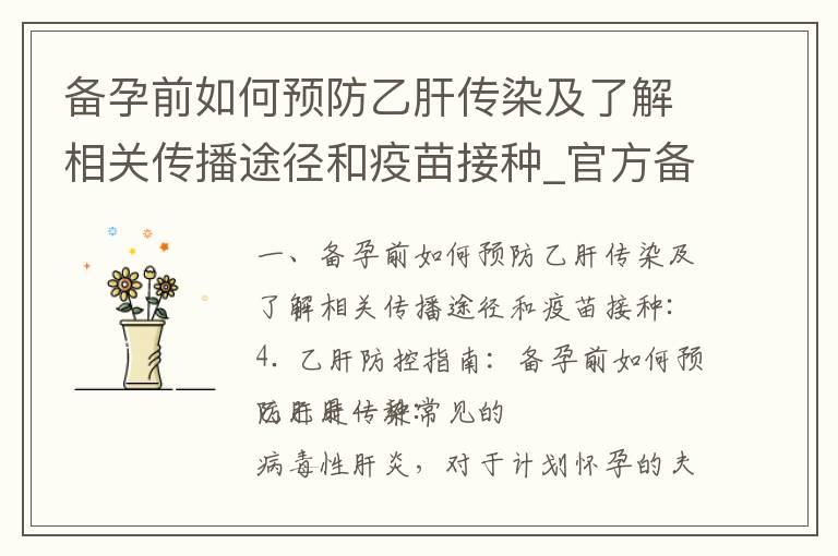 备孕前如何预防乙肝传染及了解相关传播途径和疫苗接种_官方备孕新冠疫苗