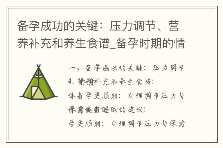 备孕成功的关键：压力调节、营养补充和养生食谱_备孕时期的情绪波动与哭泣：如何相互支持与调节情绪？