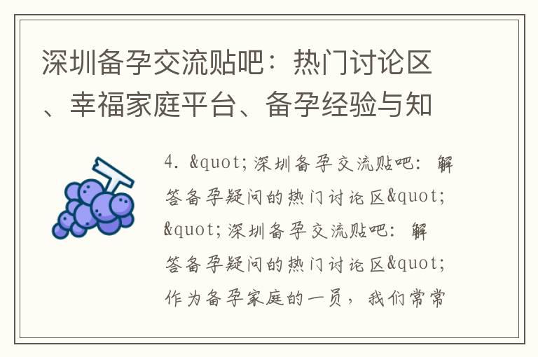 深圳备孕交流贴吧：热门讨论区、幸福家庭平台、备孕经验与知识分享之地