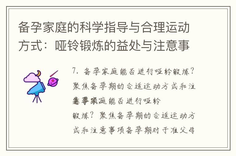 备孕家庭的科学指导与合理运动方式：哑铃锻炼的益处与注意事项分析