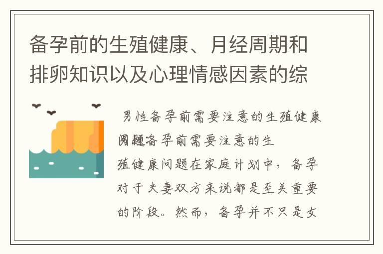 备孕前的生殖健康、月经周期和排卵知识以及心理情感因素的综合考虑