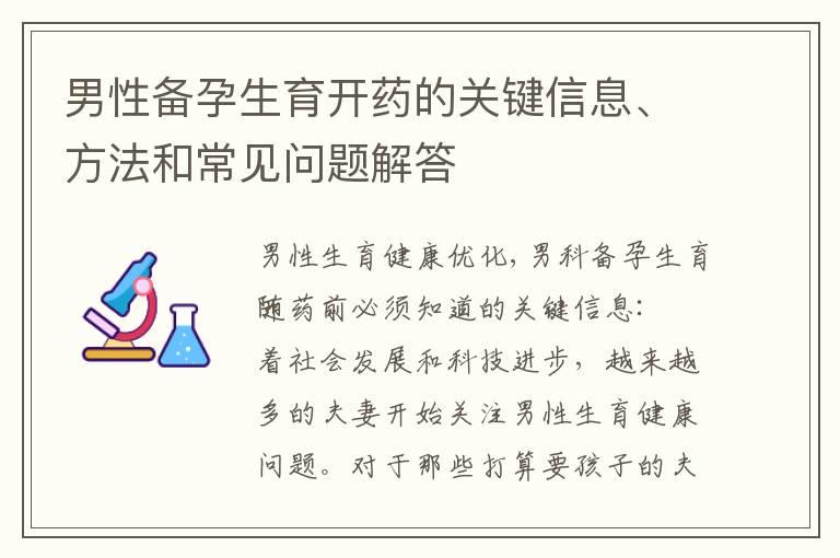 男性备孕生育开药的关键信息、方法和常见问题解答