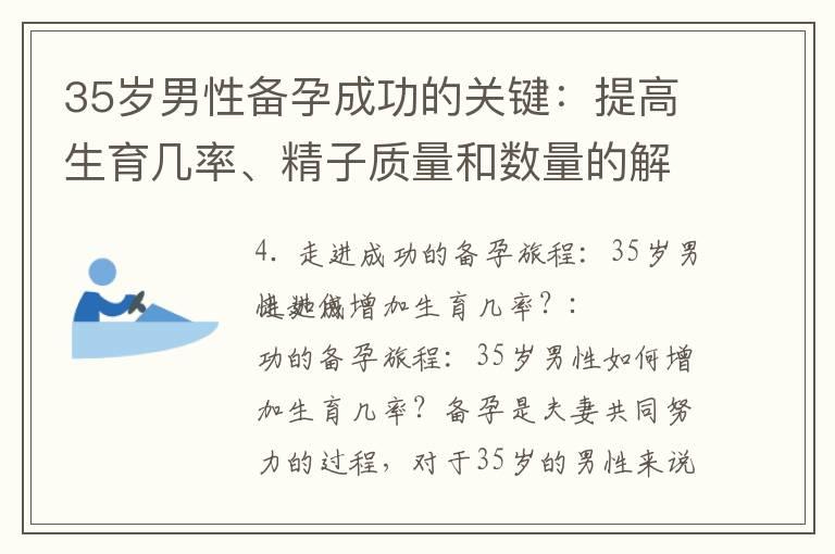 35岁男性备孕成功的关键：提高生育几率、精子质量和数量的解决方案