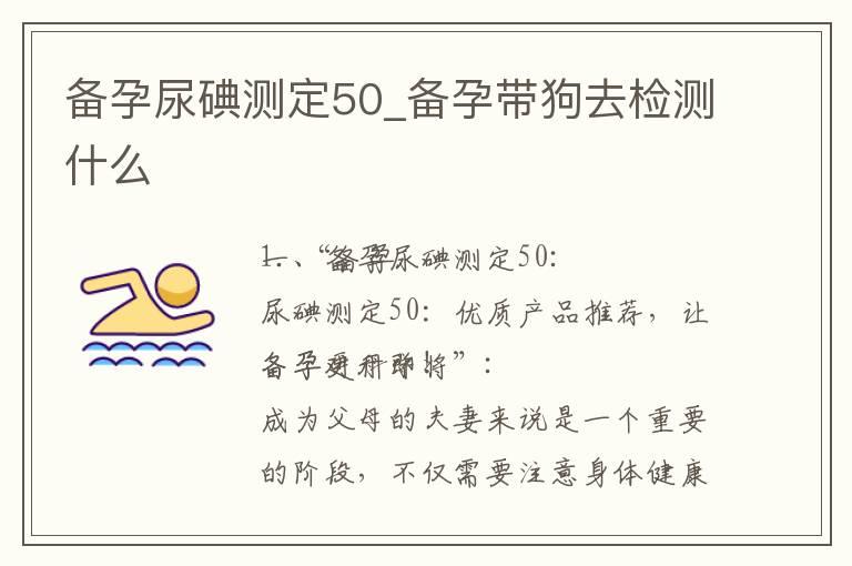 备孕尿碘测定50_备孕带狗去检测什么