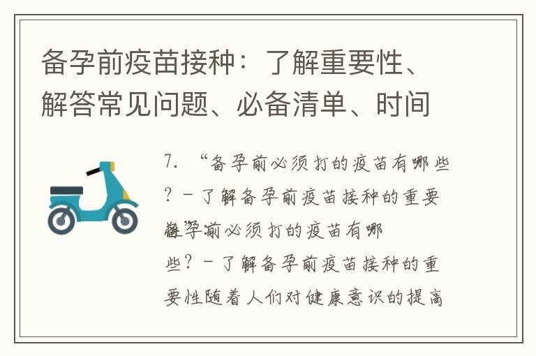 备孕前疫苗接种：了解重要性、解答常见问题、必备清单、时间与方式