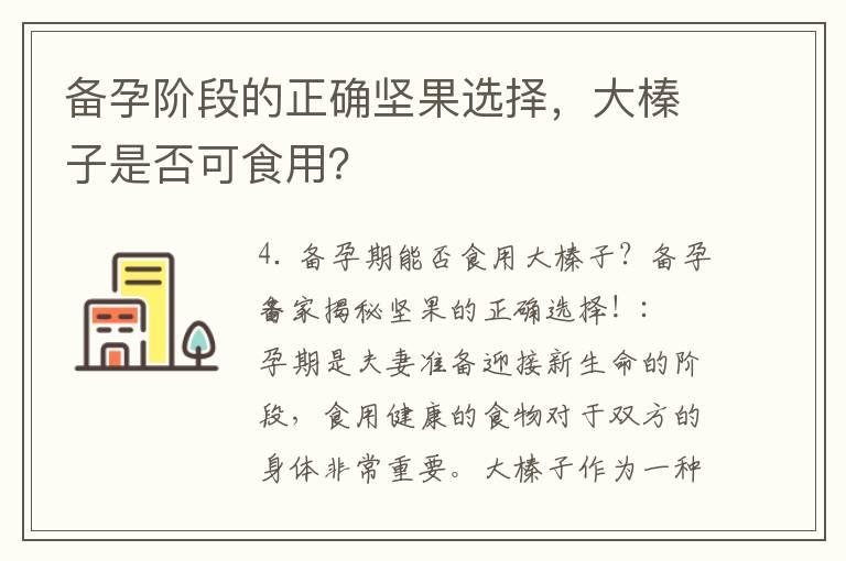 备孕阶段的正确坚果选择，大榛子是否可食用？