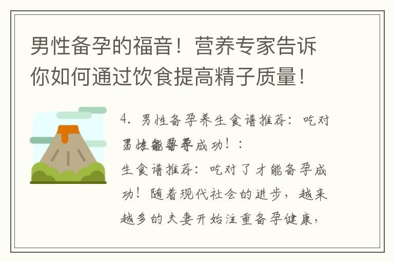 男性备孕的福音！营养专家告诉你如何通过饮食提高精子质量！