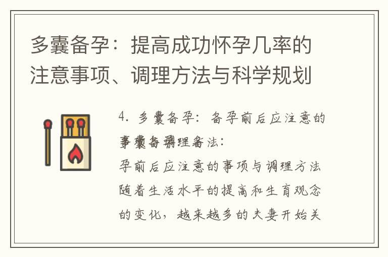 多囊备孕：提高成功怀孕几率的注意事项、调理方法与科学规划性生活时间