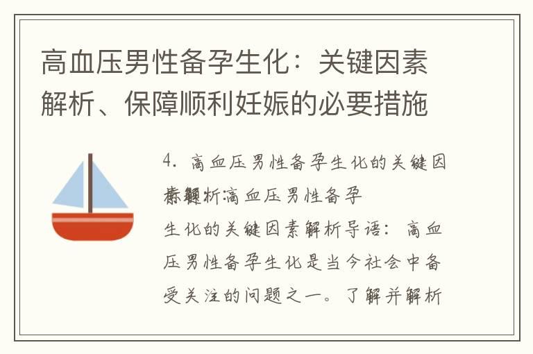 高血压男性备孕生化：关键因素解析、保障顺利妊娠的必要措施和健康管理助力健康孕育