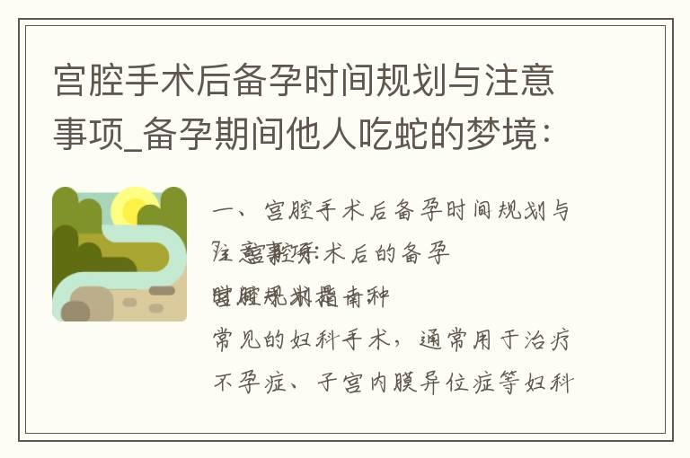 宫腔手术后备孕时间规划与注意事项_备孕期间他人吃蛇的梦境：寓意与解读