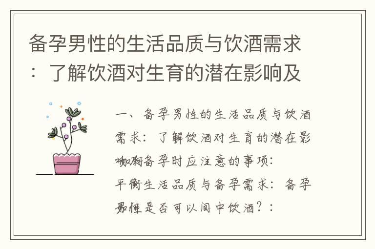 备孕男性的生活品质与饮酒需求：了解饮酒对生育的潜在影响及备孕时应注意的事项_备孕男性的饮酒习惯及其对生育的影响