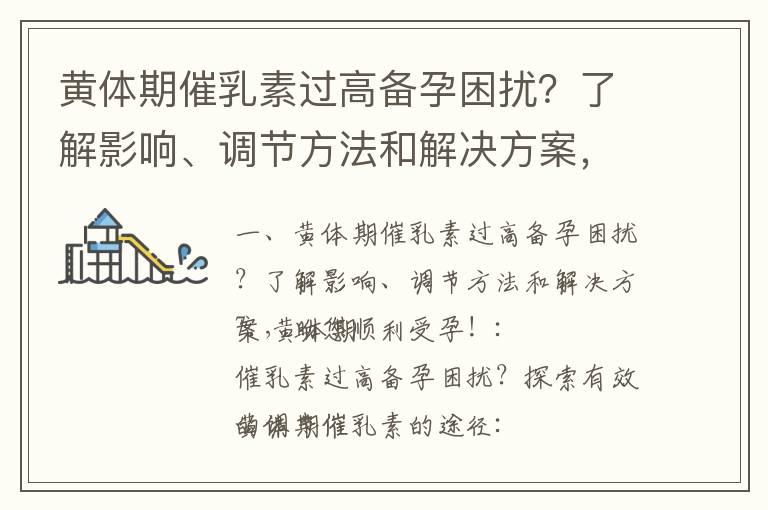 黄体期催乳素过高备孕困扰？了解影响、调节方法和解决方案，助您顺利受孕！_备孕男人适量饮用啤酒的影响和指南：悦生活专家答疑