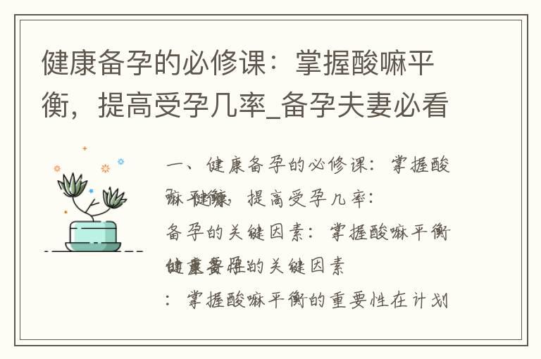 健康备孕的必修课：掌握酸嘛平衡，提高受孕几率_备孕夫妻必看：喝豆浆对受孕几率、营养成分和月经周期的影响大揭秘！