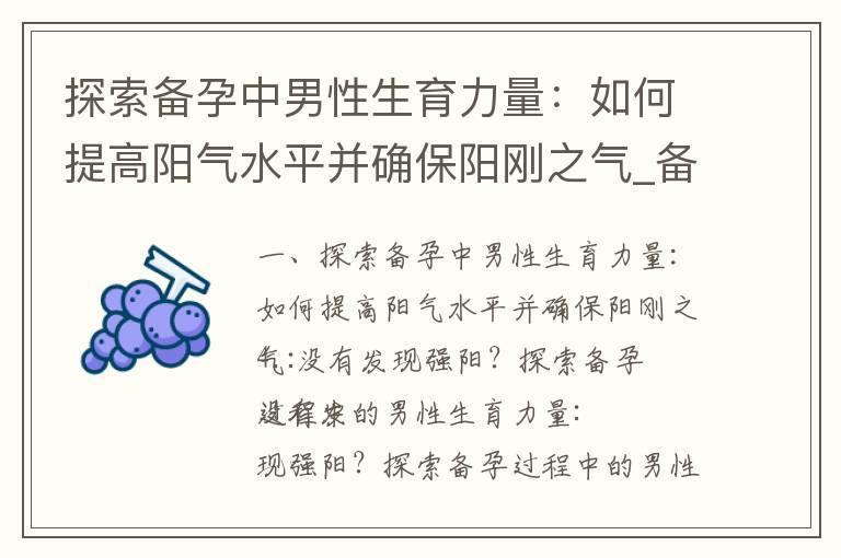 探索备孕中男性生育力量：如何提高阳气水平并确保阳刚之气_备孕男性喝啤酒的利与弊：专家解析潜在风险与保健之道