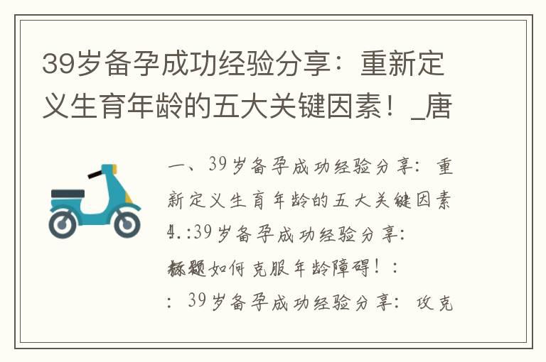 39岁备孕成功经验分享：重新定义生育年龄的五大关键因素！_唐山备孕老中医