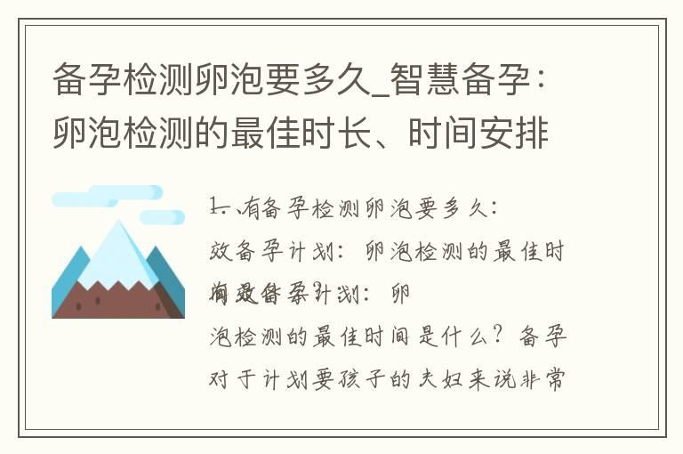 备孕检测卵泡要多久_智慧备孕：卵泡检测的最佳时长、时间安排与成功率提升