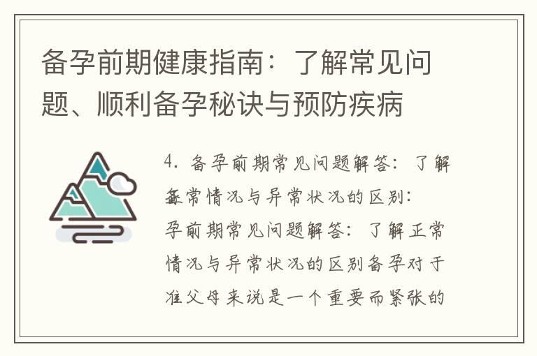 备孕前期健康指南：了解常见问题、顺利备孕秘诀与预防疾病