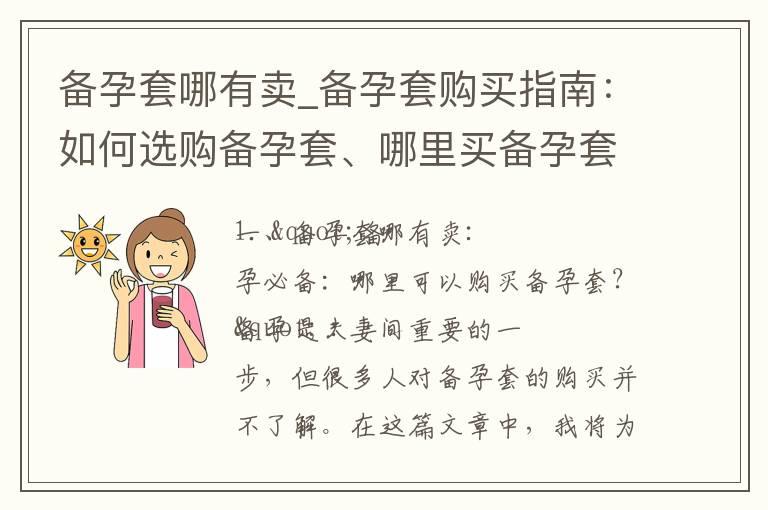 备孕套哪有卖_备孕套购买指南：如何选购备孕套、哪里买备孕套性价比更高、推荐备孕套店铺