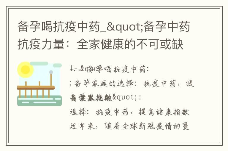 备孕喝抗疫中药_"备孕中药抗疫力量：全家健康的不可或缺选择"