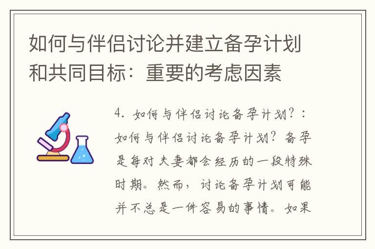 如何与伴侣讨论并建立备孕计划和共同目标：重要的考虑因素