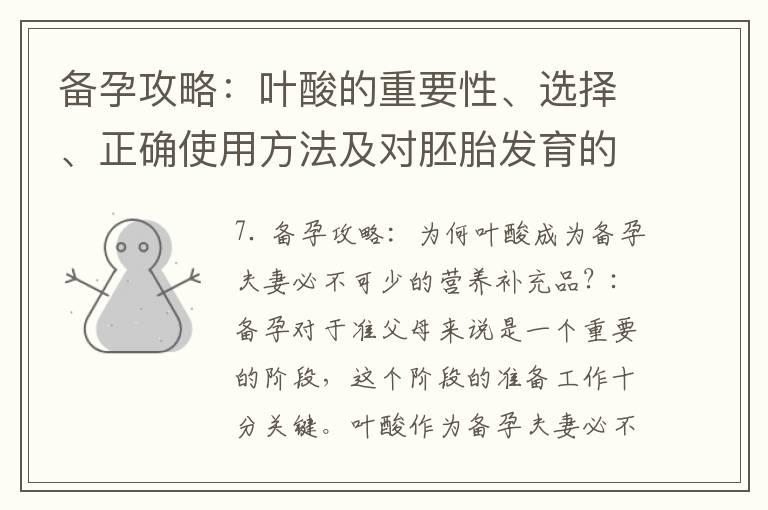 备孕攻略：叶酸的重要性、选择、正确使用方法及对胚胎发育的影响