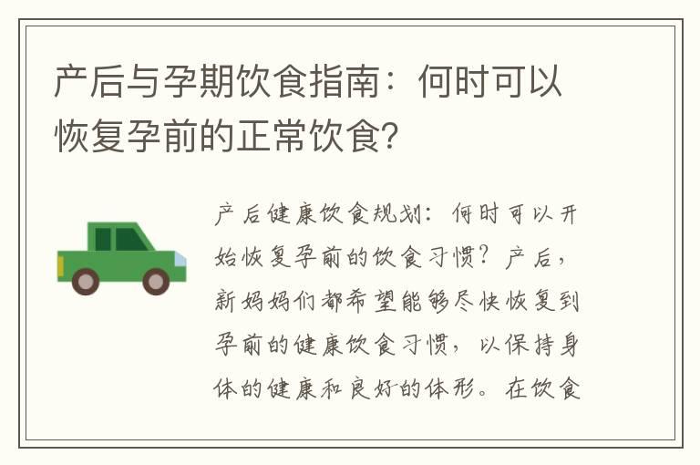 产后与孕期饮食指南：何时可以恢复孕前的正常饮食？