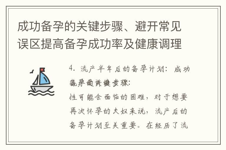 成功备孕的关键步骤、避开常见误区提高备孕成功率及健康调理与心理疏导的重要性：流产半年后的备孕指南