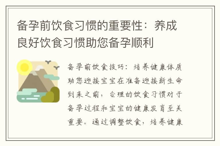 备孕前饮食习惯的重要性：养成良好饮食习惯助您备孕顺利