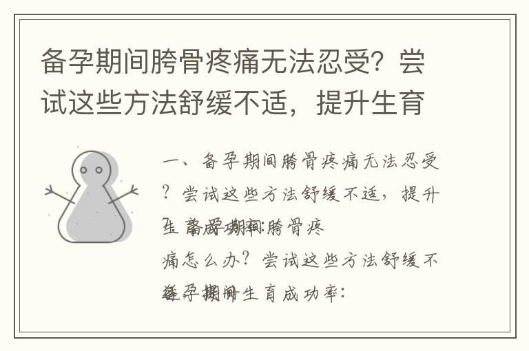 备孕期间胯骨疼痛无法忍受？尝试这些方法舒缓不适，提升生育成功率_备孕禁忌症解析与科学计划：提高生育成功率