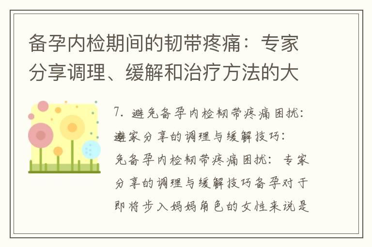 备孕内检期间的韧带疼痛：专家分享调理、缓解和治疗方法的大揭秘