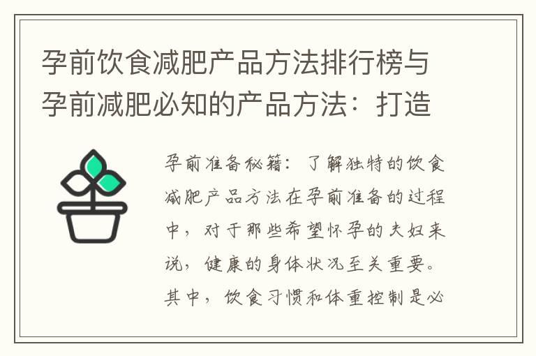 孕前饮食减肥产品方法排行榜与孕前减肥必知的产品方法：打造健康美丽的孕期