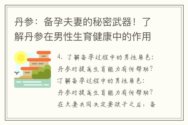 丹参：备孕夫妻的秘密武器！了解丹参在男性生育健康中的作用及如何提高备孕成功率