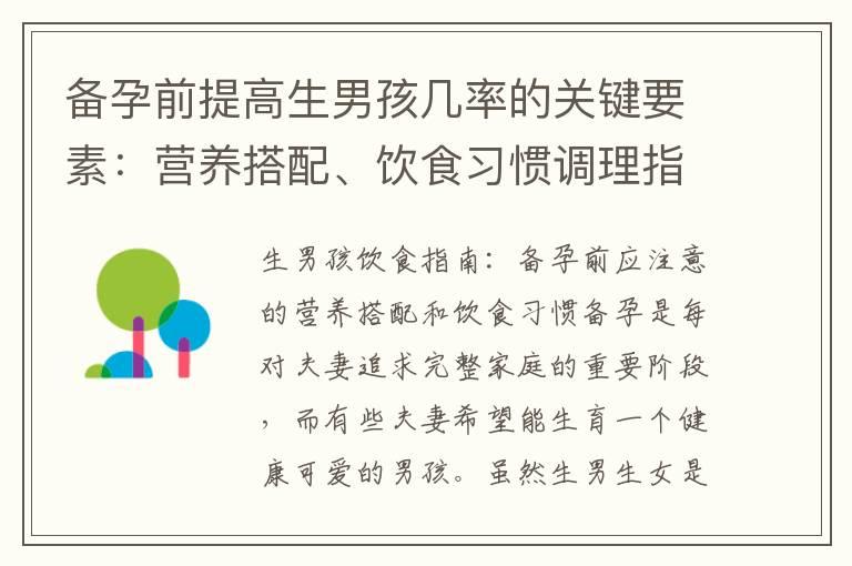 备孕前提高生男孩几率的关键要素：营养搭配、饮食习惯调理指南