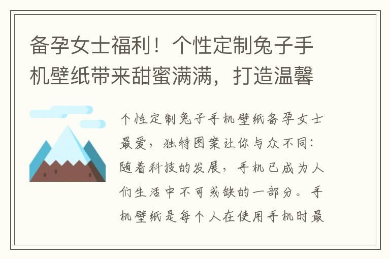 备孕女士福利！个性定制兔子手机壁纸带来甜蜜满满，打造温馨幸福时刻