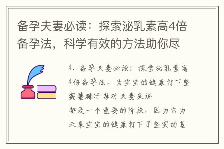 备孕夫妻必读：探索泌乳素高4倍备孕法，科学有效的方法助你尽快迎接新生命