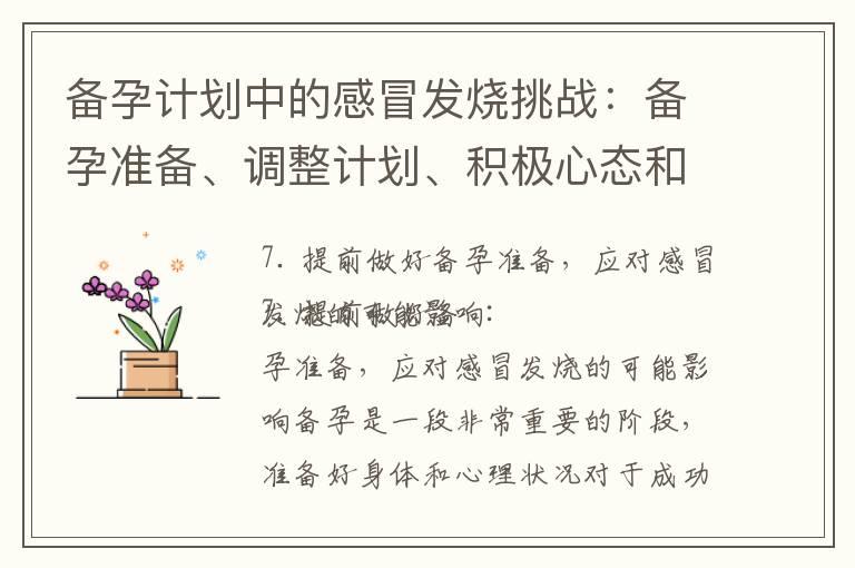 备孕计划中的感冒发烧挑战：备孕准备、调整计划、积极心态和专家解答