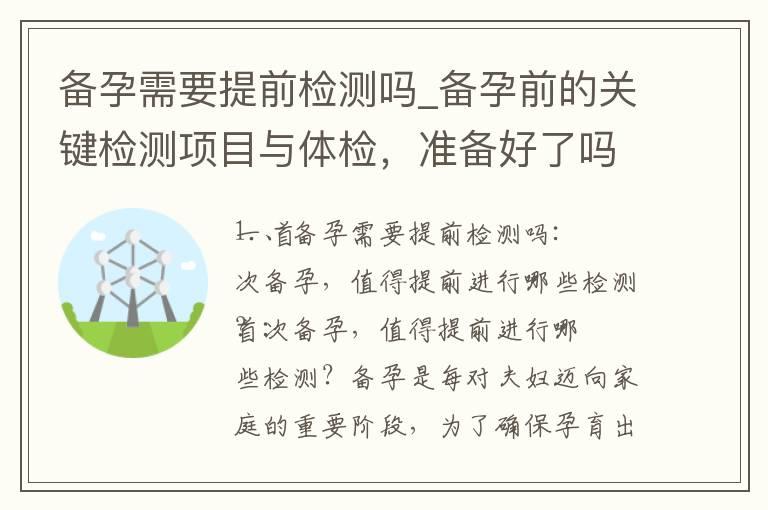 备孕需要提前检测吗_备孕前的关键检测项目与体检，准备好了吗？