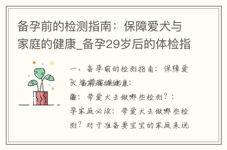 备孕前的检测指南：保障爱犬与家庭的健康_备孕29岁后的体检指南：个人体质、优生指标及检查项目解读