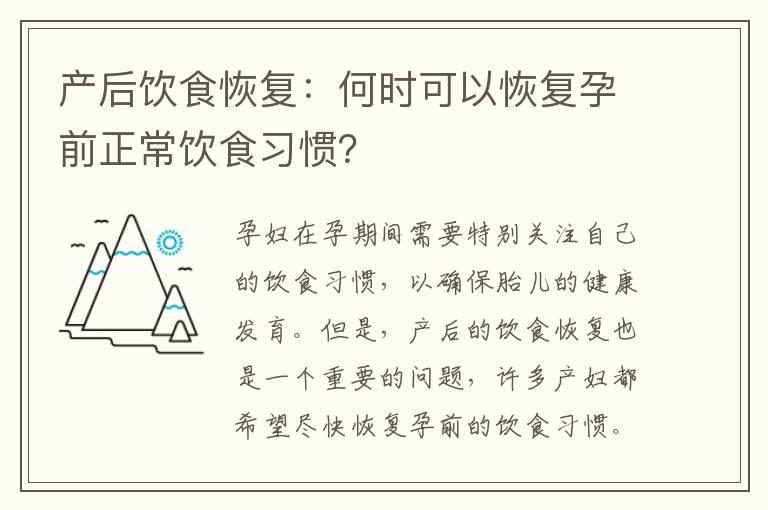 产后饮食恢复：何时可以恢复孕前正常饮食习惯？