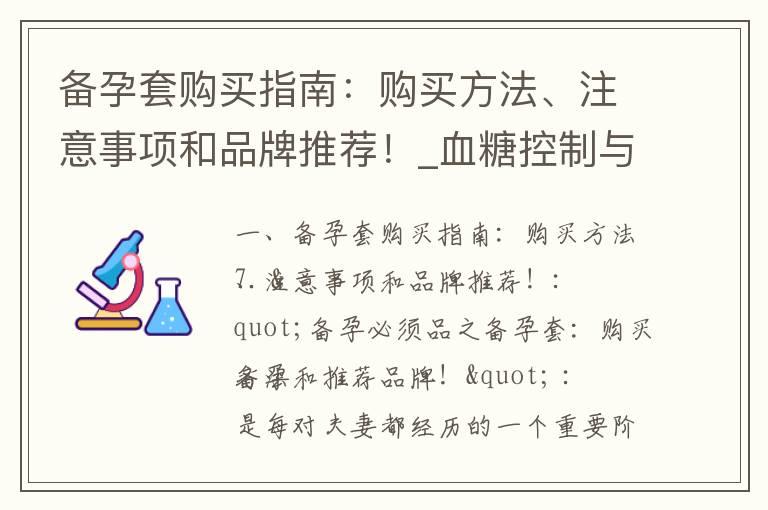 备孕套购买指南：购买方法、注意事项和品牌推荐！_血糖控制与健康备孕：饮食策略、注意事项与有效方法