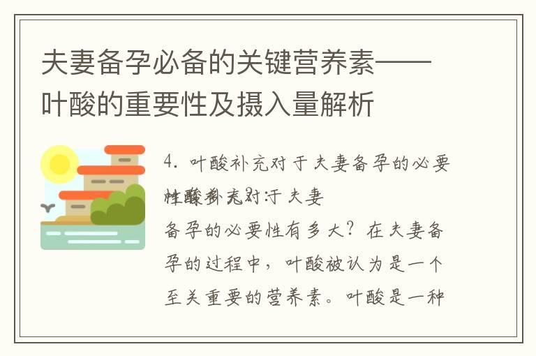 夫妻备孕必备的关键营养素——叶酸的重要性及摄入量解析