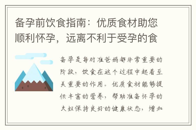 备孕前饮食指南：优质食材助您顺利怀孕，远离不利于受孕的食物