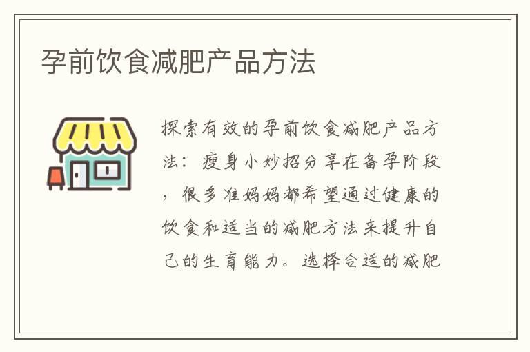 孕前饮食减肥产品方法