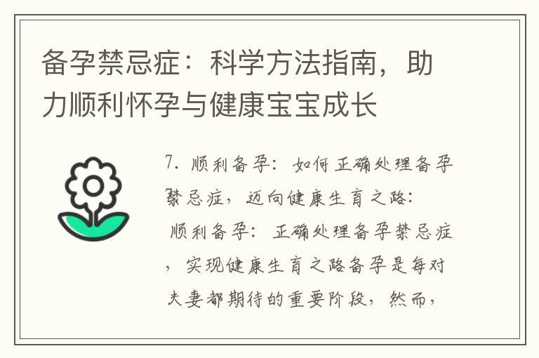 备孕禁忌症：科学方法指南，助力顺利怀孕与健康宝宝成长