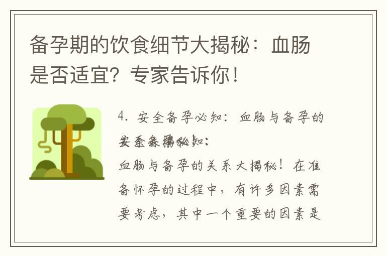 备孕期的饮食细节大揭秘：血肠是否适宜？专家告诉你！