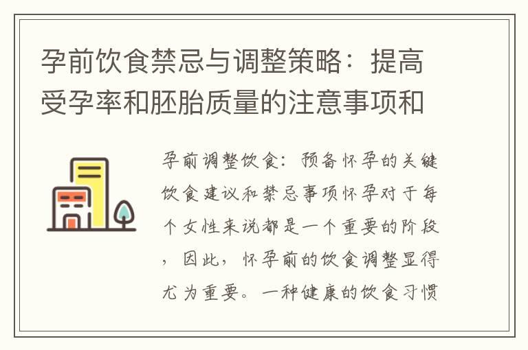 孕前饮食禁忌与调整策略：提高受孕率和胚胎质量的注意事项和营养补充