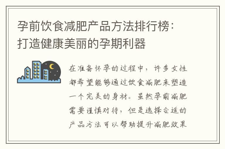 孕前饮食减肥产品方法排行榜：打造健康美丽的孕期利器